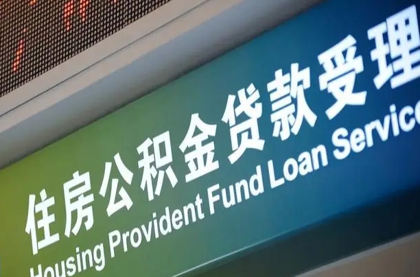 住房公积金增长幅度大吗_锡林郭勒公积金代办在职离职封存服务